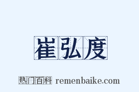 崔弘度是什么意思的图片